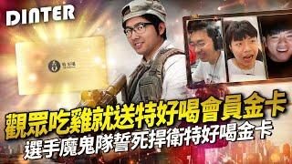 【DinTer】絕地求生PUBG｜觀眾吃雞就送特好喝會員金卡！職業選手魔鬼隊防守金卡大作戰！特哥槍神附體竟然單殺PUBG國手？！奇人漢堡哥高速外送驚喜C4大漢堡！