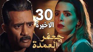 حصرياً الحلقة الاخيرة | مسلسل جعفر العمدة | دلال تحاول مـ قتل سيف ونهايتها علي يد جعفر