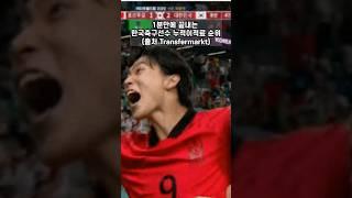 1분끝 한국 축구 누적이적료 순위 #shorts #한국축구 #손흥민 #김민재
