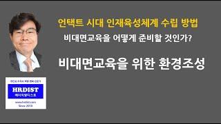 비대면교육을 위한 환경조성 [HRD,기업교육,교육담당,언택트교육,화상교육][※영상물 제목과 쎔네일 오류를 수정했습니다.]