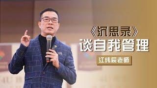 《沉思錄》談自我管理 | 江緯辰老師