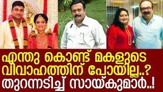 മകള്‍ വൈഷ്ണവിയുടെ വിവാഹത്തിന് പോകാത്തത് അത് കൊണ്ടാണ് എന്ന് സായ്കുമാര്‍ l Saikumar