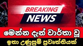  Breaking News | මෙන්න දැන් ලැබුණු විශේෂ පුවතක්