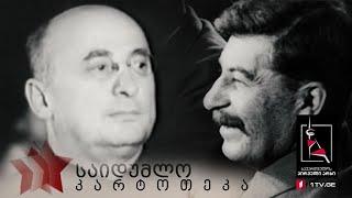 „საიდუმლო კარტოთეკა“ - „დიდი ტერორი“ - პირველი სერია