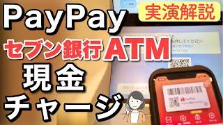 【PayPay】セブン銀行ATMで現金チャージする方法を解説＆実演