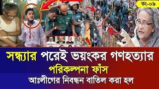 Ajker Bangla Khobor 09 Noe 2024 | Bangladesh Letest News | Somoy Sangbad News | Bangla News Today