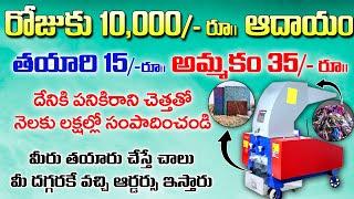 ఏడాదిలో లైఫ్ సెటిల్ అయ్యే బిజినెస్ Business ideas in telugu self employment idea tiles business2024