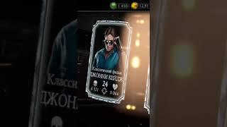 Джонни на халяву) #мкмобайл #mkmobile #shorts