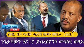 ሰበር ዜና ኣብይ ሓድሽ ውሳነ ወሲኑ [ሕዚ] /ንጌታቸው ረዳን ንዶ|ር ደብረፅዮንን መግለፂ ወፂኡ [ሎማዓንቲ] /tigray