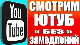 НОВЫЙ СПОСОБ Без VPNКак вернуть скорость YouTube на телефоне,планшете, ТВ приставке,ПК и телевизоре