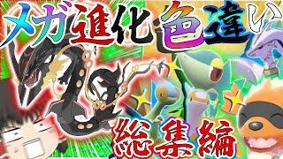 ゲキレアな色違いポケモン！？の厳選総集編　メガ進化もあるよ！　【ポケモンＳＶ・剣盾・BDSP】【ゆっくり実況】