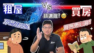 【房產知識】 買房的人不願意告訴你的真相｜其實租房根本賠更多 ! ｜買房VS租房｜租房還是買房好｜租屋買屋｜有沒有一定要買房子