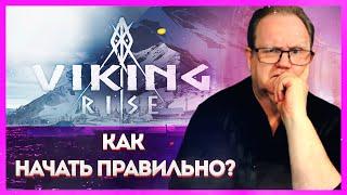 Viking Rise: КАК НАЧАТЬ ПРАВИЛЬНО?| Master Viking|