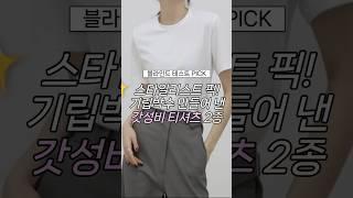 스타일리스트도 박수치게 만든 #갓성비 #티셔츠 #패션꿀팁