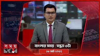 বাংলার সময় | সন্ধ্যা ৬টা | ১৮ মার্চ ২০২৫ | Somoy TV Bulletin 6pm | Latest Bangladeshi News