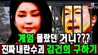 [심층분석 LIVE] - 김건희가 비상계엄을 몰랐다고? 김건희 구하기 프로젝트 시작인가...