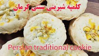 طرز تهیه کلمپه خوشمزه ترین شیرینی سنتی  کرمان Persian traditional cookie with dates