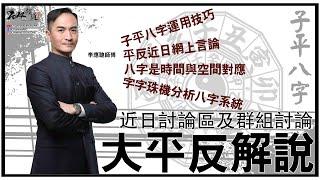 專訪李應聰師傅對八字命理的看法丨命格橡筋觀念丨坊間師傅被評論的體會 [子平八字] [粵語繁簡CC字幕] #channel all in one #子平八字 #陳仙山 #李應聰風水命理