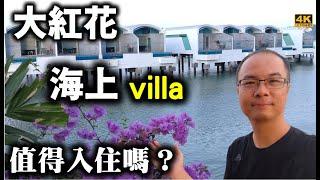 大紅花海上villa住宿實測開箱！到底大紅花海上villa值不值得入住？含一晚餐自助餐與早餐！