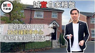 誠實自家租盤 ｜曼城3房House ｜15分鐘到曼城市中心｜半新樓屋苑 環境清幽｜£1280月租 即時起租｜