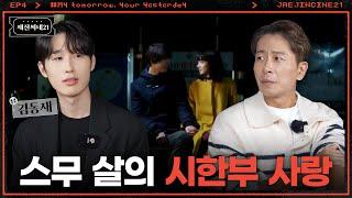 ’데블스 플랜’ 김동재가 영화 얘기하러 와서 연애 코치 받은 썰 | 김동재ㅣ재진씨네21 EP.4 | 나는 내일, 어제의 너와 만난다