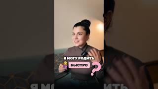 Я могу родить  быстро?