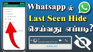 Last seen hide in Whatsapp | How to Turn off Last seen on Whatsapp | Tamil 2024