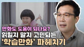 아무래도 걱정되는 학습만화, 이렇게 활용하면 제대로 도움 됩니다. │ 영재의 책가방