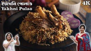 ইয়াখনি পোলাও | Mutton Yakhni Pulao | Maa Meyer Rannabanna