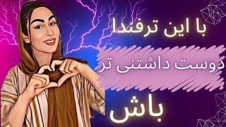 چطور جذاب و دوست داشتنی تر باشیم؟/ترفند جذابیت