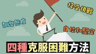 4種克服困難的方法，幫助自己走出困境！| 如何面對人生中的困難與挫折？