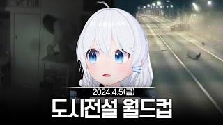 20240405 [2부] 도시전설&음모론 괴담 월드컵 - 고세구 다시보기