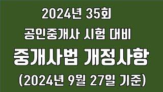 [너무 쉬운 공인중개사] 중개사법 개정사항 (9월 27일 기준) [2024년 35회 시험 대비]