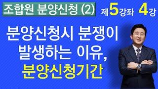 조합원분양신청(2)-분양신청시 분쟁이 발생하는 이유, 통지, 공고, 기간(5-4강)