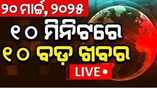 Live: ଖବର ଫଟାଫଟ | Khabar Fatafat | Naba Das | Odisha Assembly News | Sunita William Returns