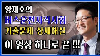 버스운전자격시험 기출문제 상세해설 무료 동영상강의 - 교통공학박사 양재호