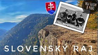 Словакия, Словенский рай “Slovenský raj” место куда хочется вернуться