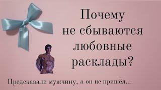 Почему Таролог предсказал мужчину, а он не появился? Основные причины