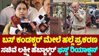 Minister Lakshmi Hebbalkar's First Reaction On Bus Conductor Incident | Belagavi | YOYO TV Kannada