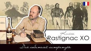 Rastignac XO, французский коньяк для любителей литературы. К двухлетию Погребка Потапыча