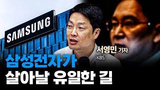 삼성전자 위기론의 실체 f. KBS 서영민 기자 [심층인터뷰]