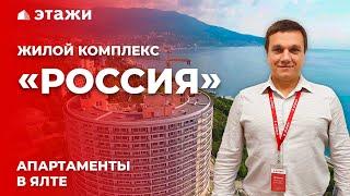 Обзор ЖК "РОССИЯ" в Ялте! Апартаменты у моря!