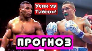 Александр Усик - Майк Тайсон ПРОГНОЗ НА БОЙ МЕЧТЫ. КТО БЫ ПОБЕДИЛ? ОБА БОКСЕРА В ПИКОВОЙ ФОРМЕ.