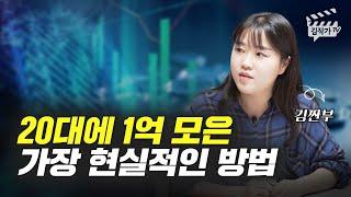 20대에 시드머니 1억 모은 가장 현실적인 방법 (김짠부 재테크)