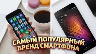 Самый популярный бренд смартфонов в Мире