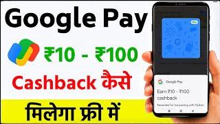 Google pay ₹10-₹100 cashback kaise milega? FREE  Google Pay/GPay Flipkart Cashback apply