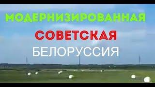 Модернизированная советская Белоруссия The modernized Soviet Belarus