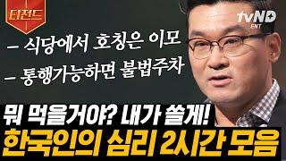 [#티전드] K-배려가 왠지 피곤한 사람 손 한국인 특, 과연 좋은 것일까? 허태균 심리학 교수가 말해줌 | #유퀴즈온더블럭