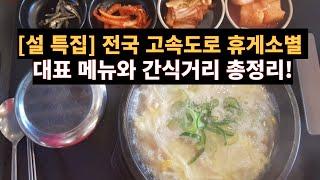 [설특집] 전국 고속도로 휴게소별 대표 메뉴와 간식거리 총정리!