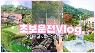 [Vlog]초보운전 브이로그ㅣ양평 더그림ㅣ꽃과 나무가 너무 이쁜 개인 정원ㅣ올림픽대로~팔당~양평ㅣ더 뉴 셀토스